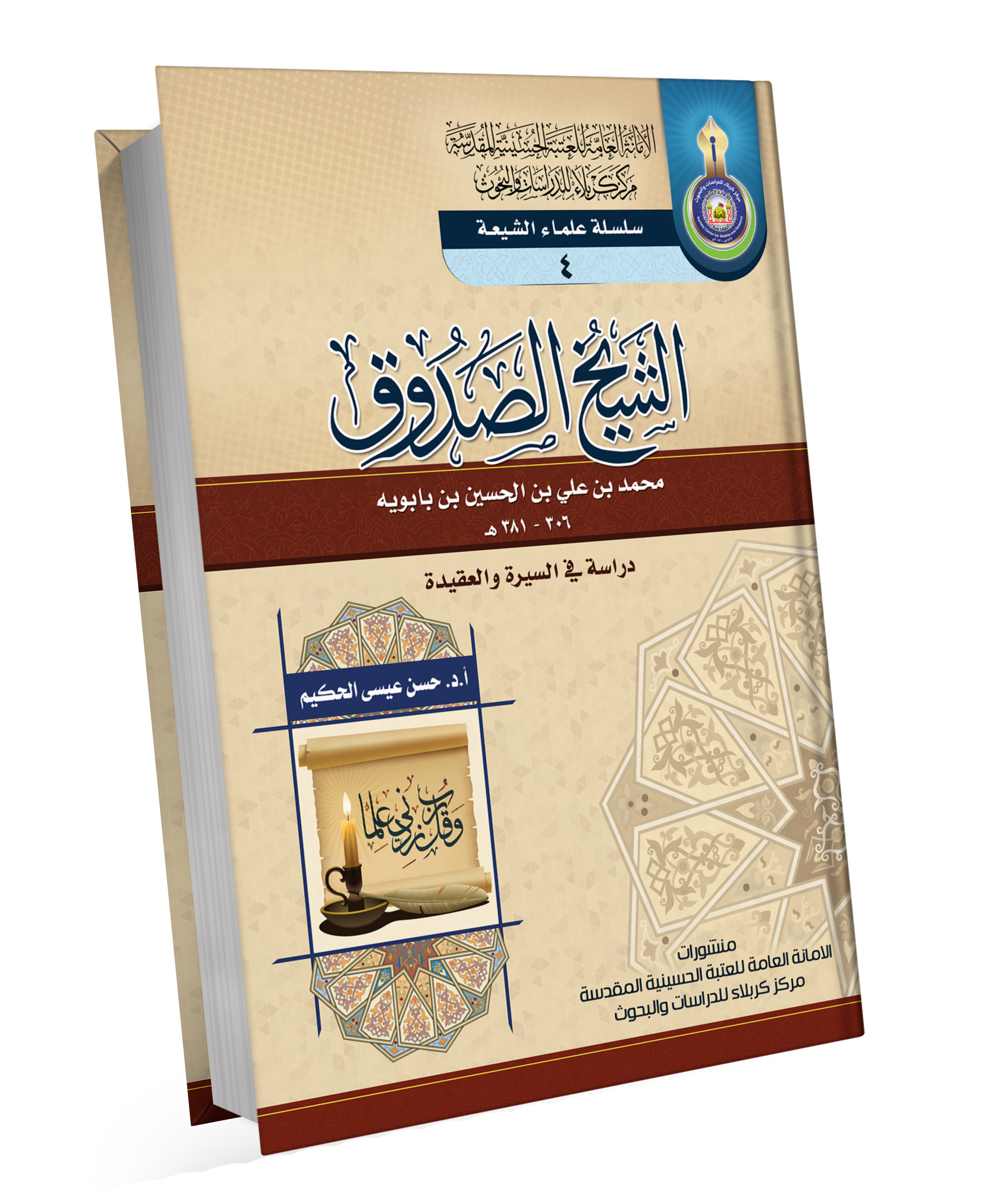 Book Cover of الشيخ الصدوق